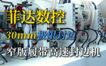 30mm极限封边！菲达730重新定义高定门板精度——专为16/18mm板材优化的省料神器，余料再减少30%