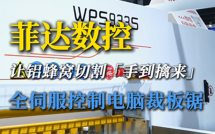 菲达数控让铝蜂窝切割“手到擒来”，全伺服控制电脑裁板锯