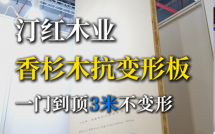 汀红木业：实木柜门3米一门到顶不变形