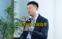 瑞礼：ENF级环保封边带推动者！