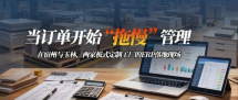 为什么很多定制家具工厂ERP用不下去？ —从两家工厂看“结构匹配”、“业财一体”的重要性