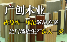 广创木业：板边线一体化解决方案，让门墙柜生产快人一步！
