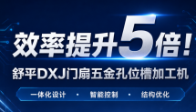 效率提升5倍！门扇五金孔位槽加工如何完成高效升级？