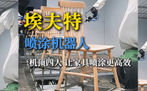 埃夫特：一台顶四人，喷涂机器人让家具喷涂更高效！