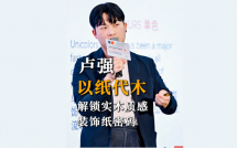 以纸代木，解锁实木质感装饰纸密码