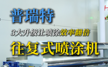 普瑞特：3大升级让喷涂效率翻倍，一年帮您省出一台车