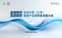 全链协同 生态赋能丨首届中国（兰考）家居产业高质量发展大会成功召开