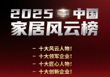 2025中国家居风云榜火热申报中........