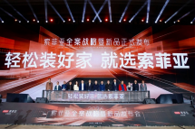 定制家居迎来新变革，索菲亚重磅升维“全案定制”