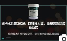 润卡水性漆2026：以科技为翼，重塑高端涂装新范式