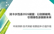 润卡水性漆2026展望：以创新破局，引领绿色涂装新未来